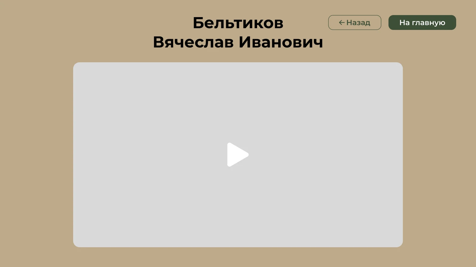 Страница видео: плеер для записи о земляке
