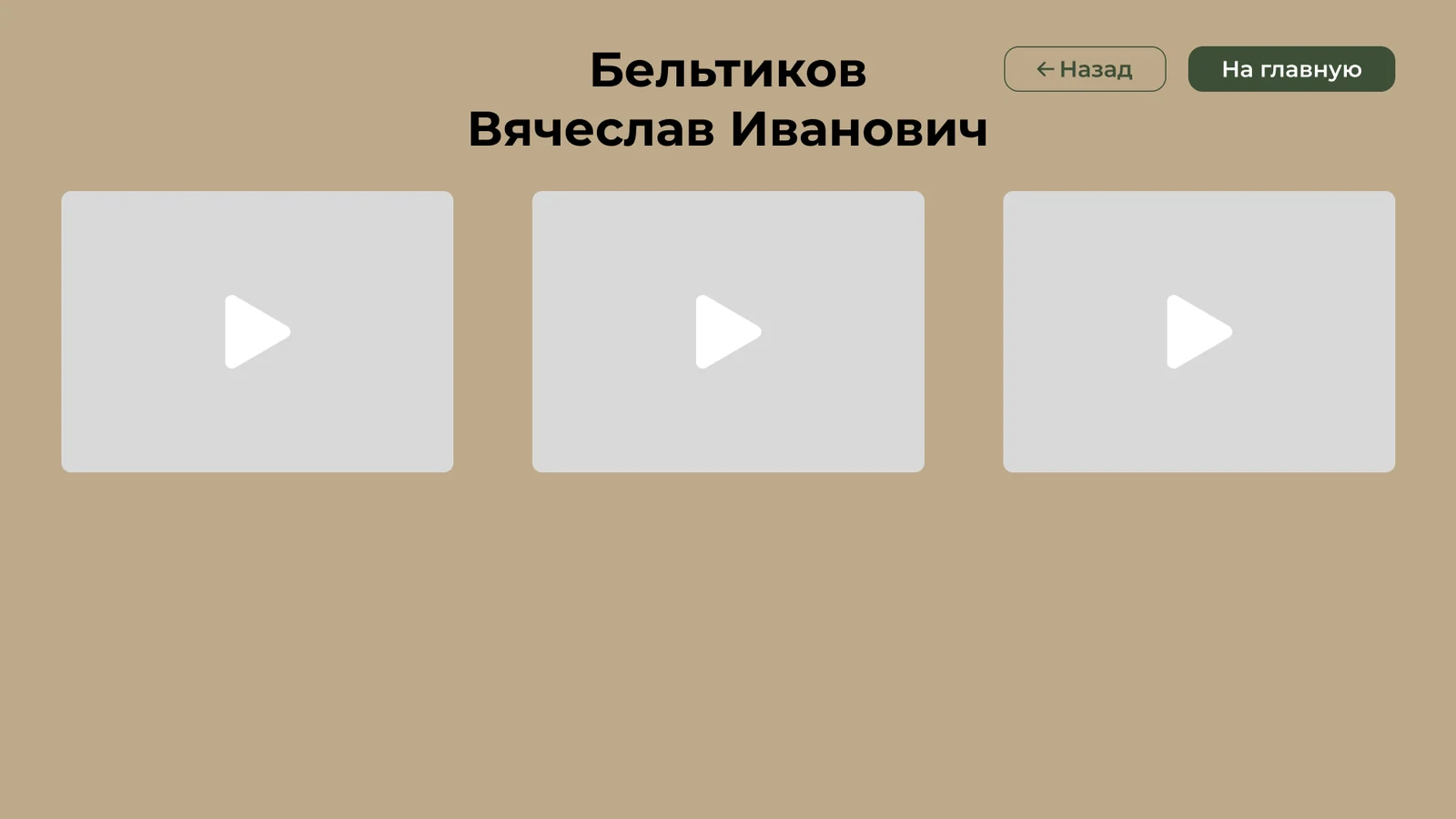 Видеогалерея: три записи к одной биографии