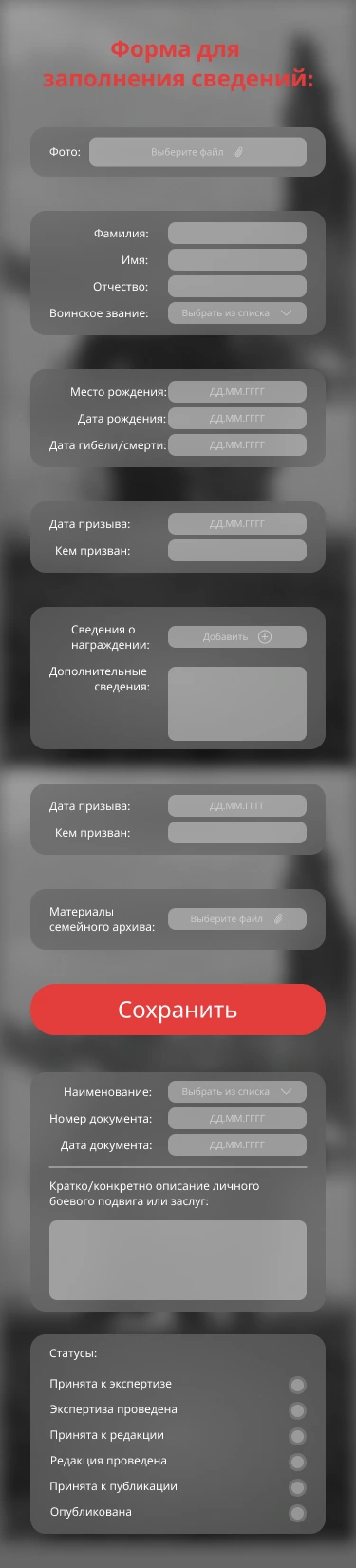 Мобильное представление формы редактора книги памяти