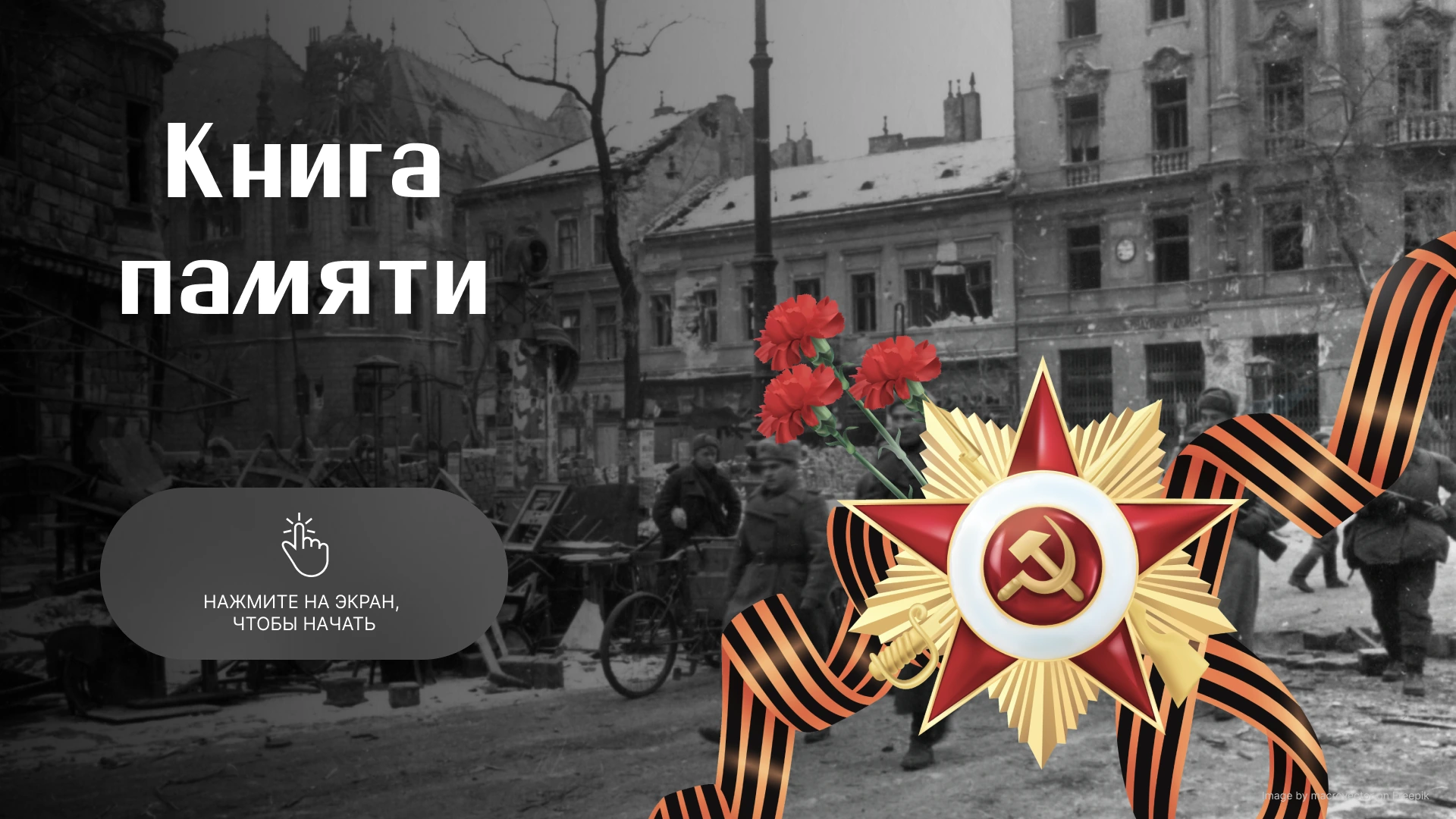 Книга памяти: «Мой герой» и «Дорогами побед»