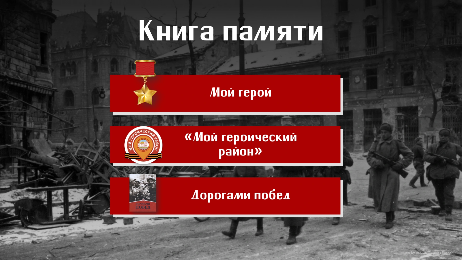Главное меню: «Мой герой», «Мой героический район», «Дорогами побед»