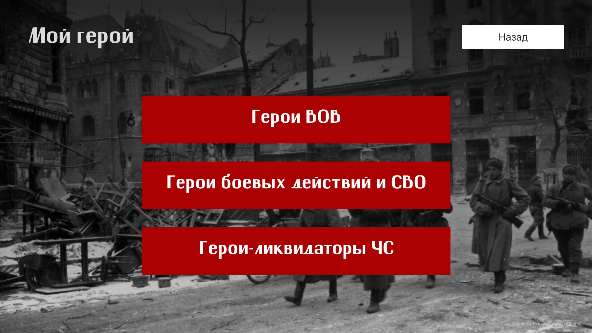 Категории персоналий в разделе «Мой герой»