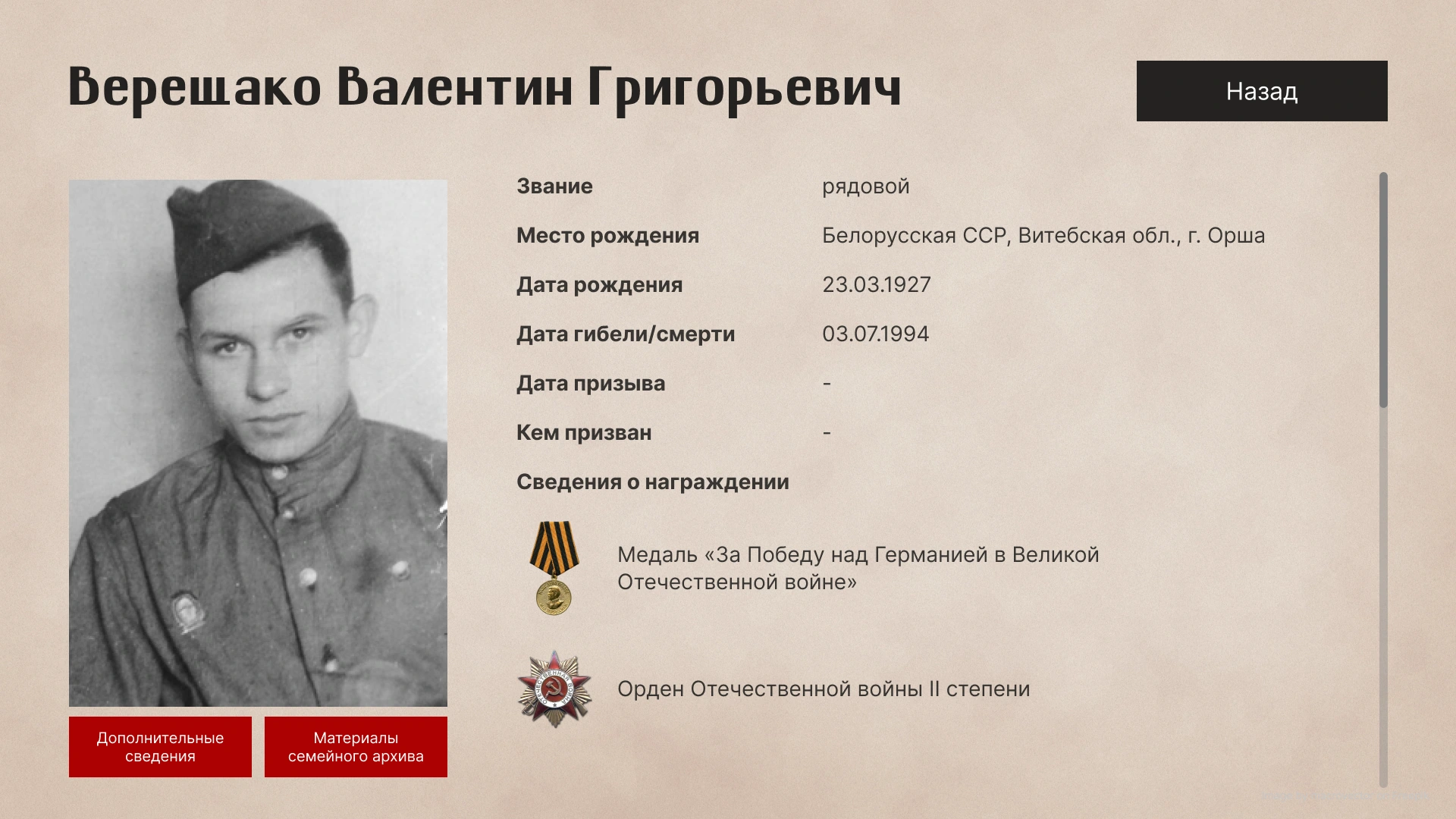 Карточка героя: портрет, биографические поля и награды