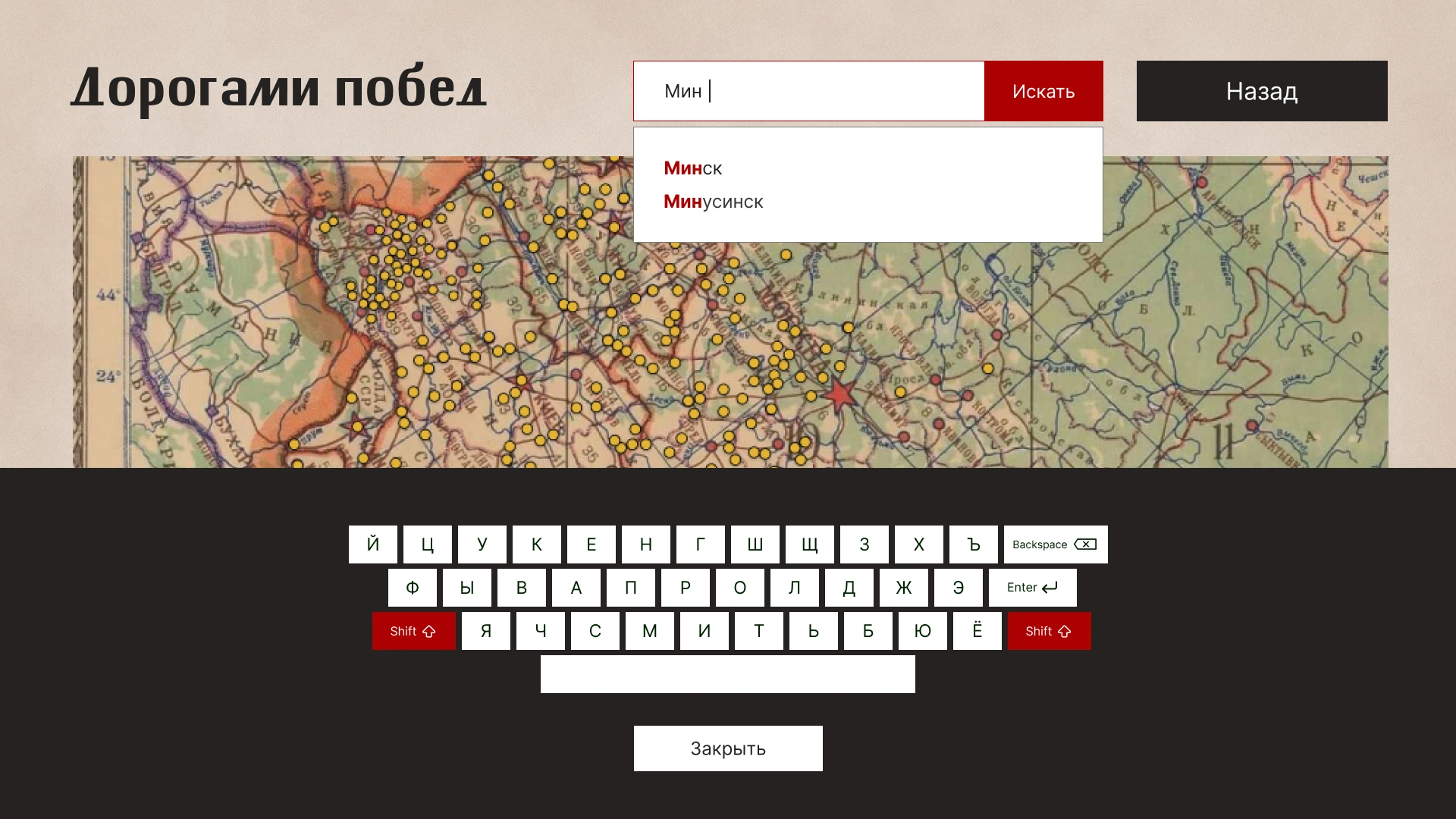 Поиск города на исторической карте с подсказками и клавиатурой
