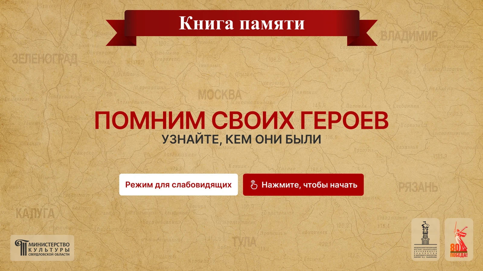 Нижняя Синячиха: книга памяти на интерактивном столе