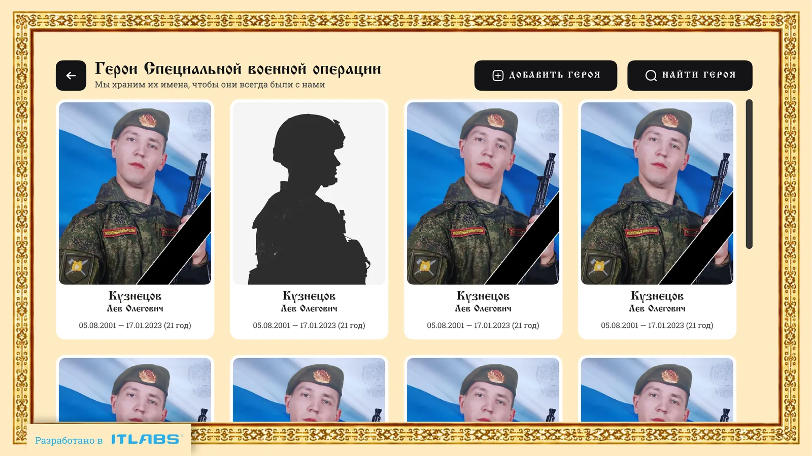 Список героев специальной военной операции с поиском по книге