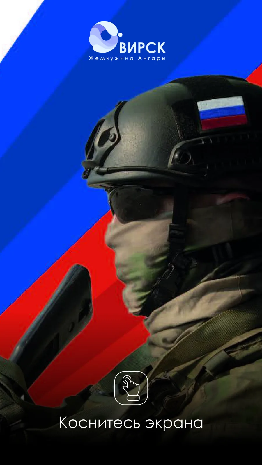 Режим ожидания вертикального терминала: «Коснитесь экрана»