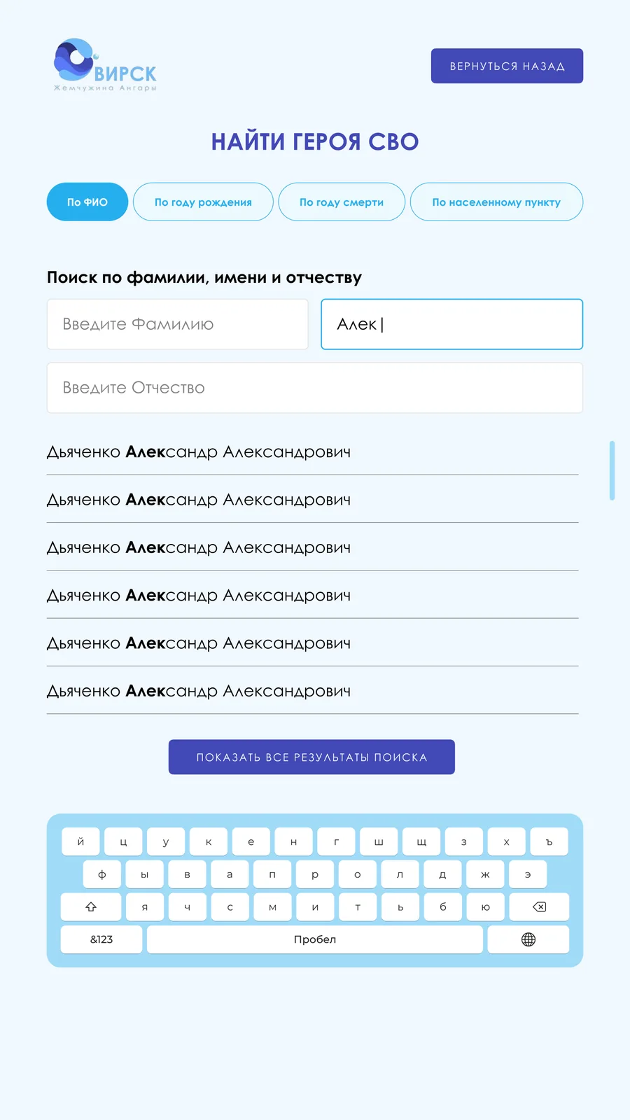 Поиск героя по фамилии, имени и отчеству с экранной клавиатурой