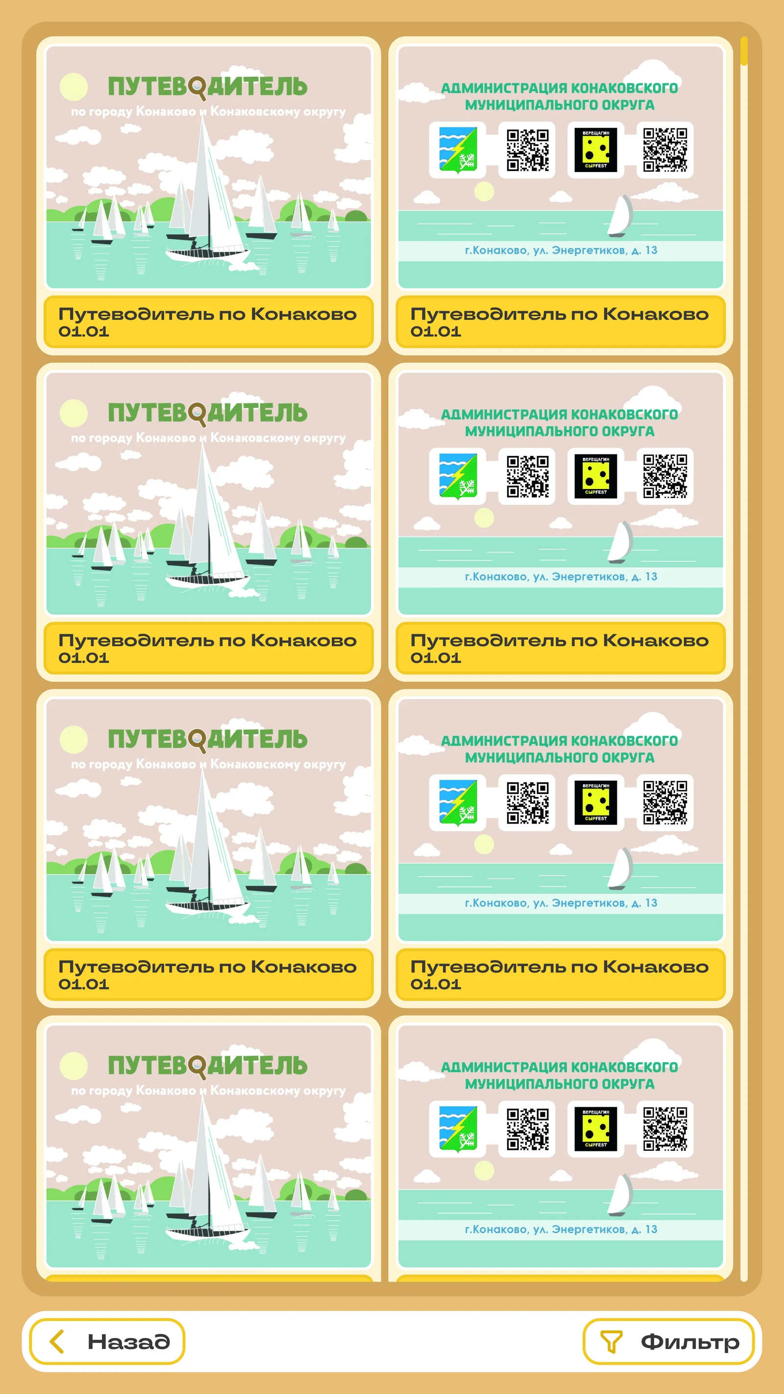 Экран афиш: карточки событий с QR-кодами и фильтром