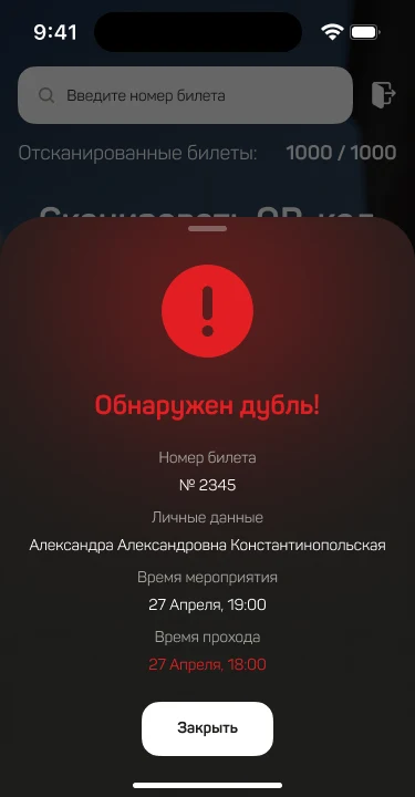 Обнаружен дубль: билет, гость и время первого прохода