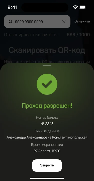 Проход разрешён: номер билета, фамилия гостя и время мероприятия