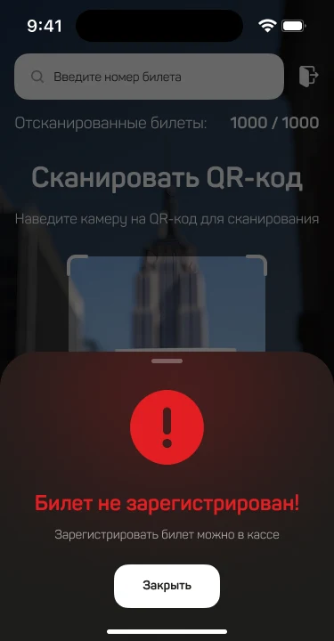 Билет не зарегистрирован — подсказка отправить гостя в кассу