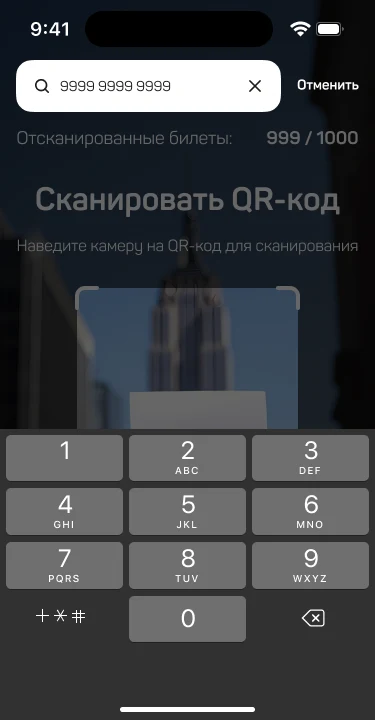 Ручной ввод номера билета цифровой клавиатурой