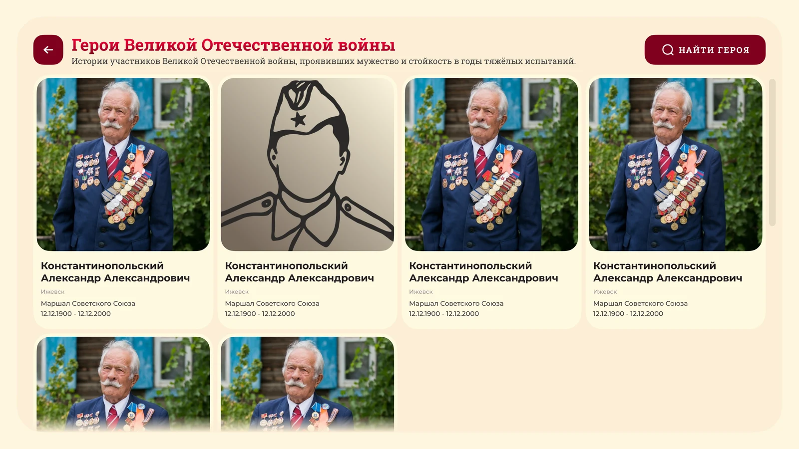 Раздел «Герои Великой Отечественной войны» сеткой карточек