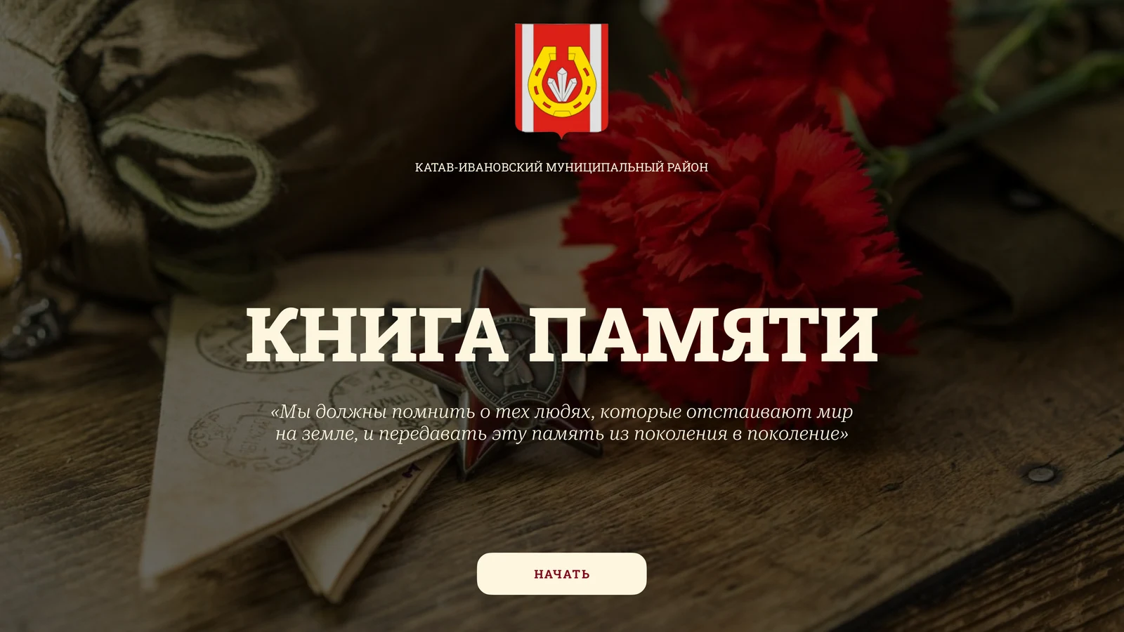Краеведческий музей: книга памяти