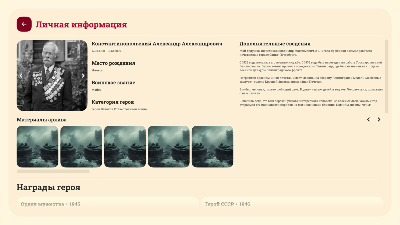 Карточка героя: личная информация, материалы архива и награды