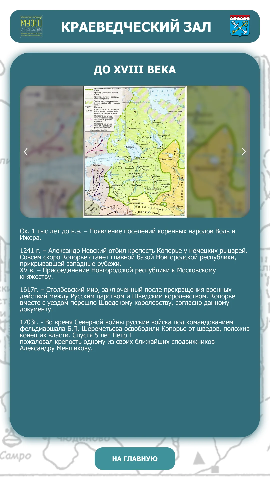 Хронология до XVIII века: карта и события списком