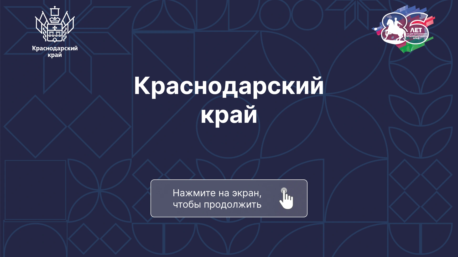 Краснодарский край: фотобудка и интерактивная презентация