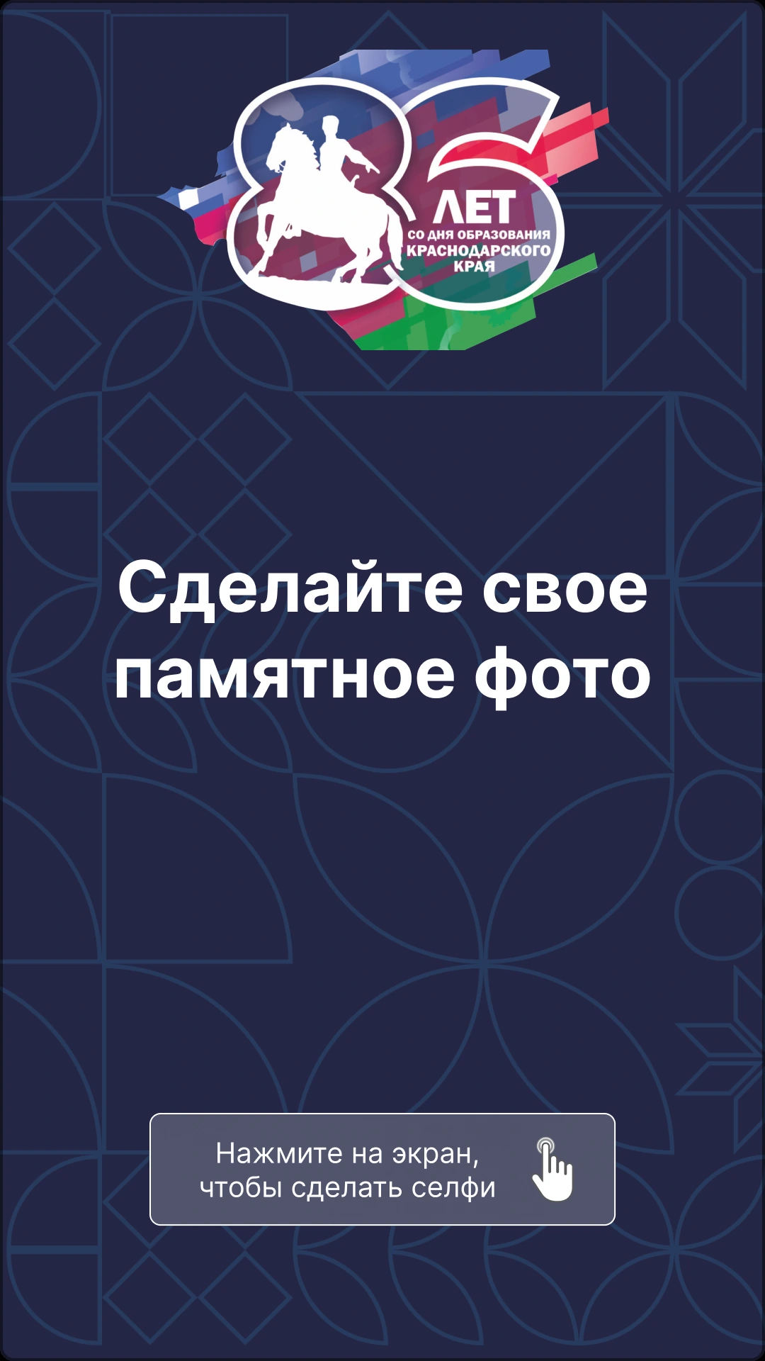 Заставка фотобудки в оформлении Краснодарского края