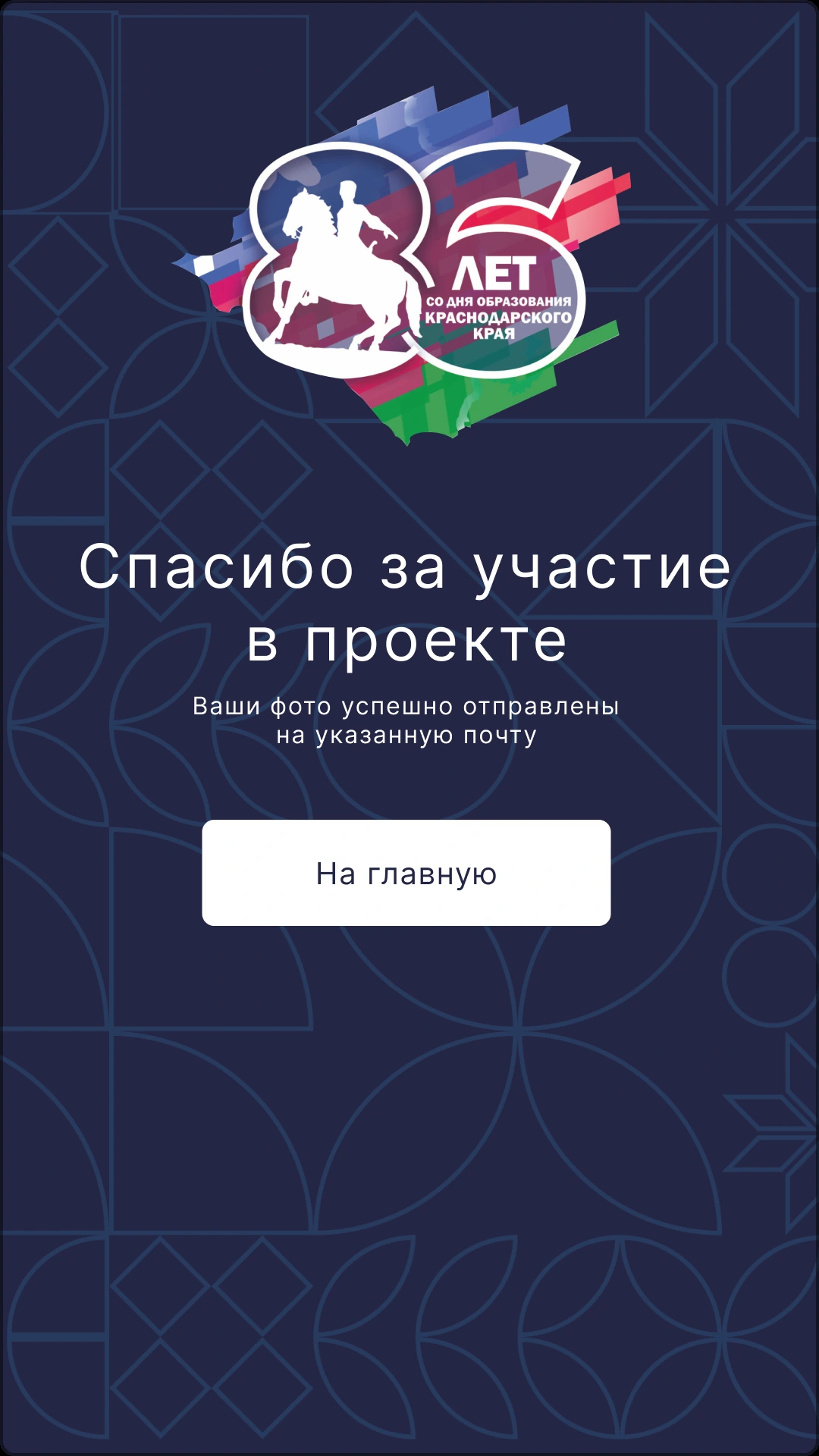 Подтверждение отправки фотографии и возврат на главную