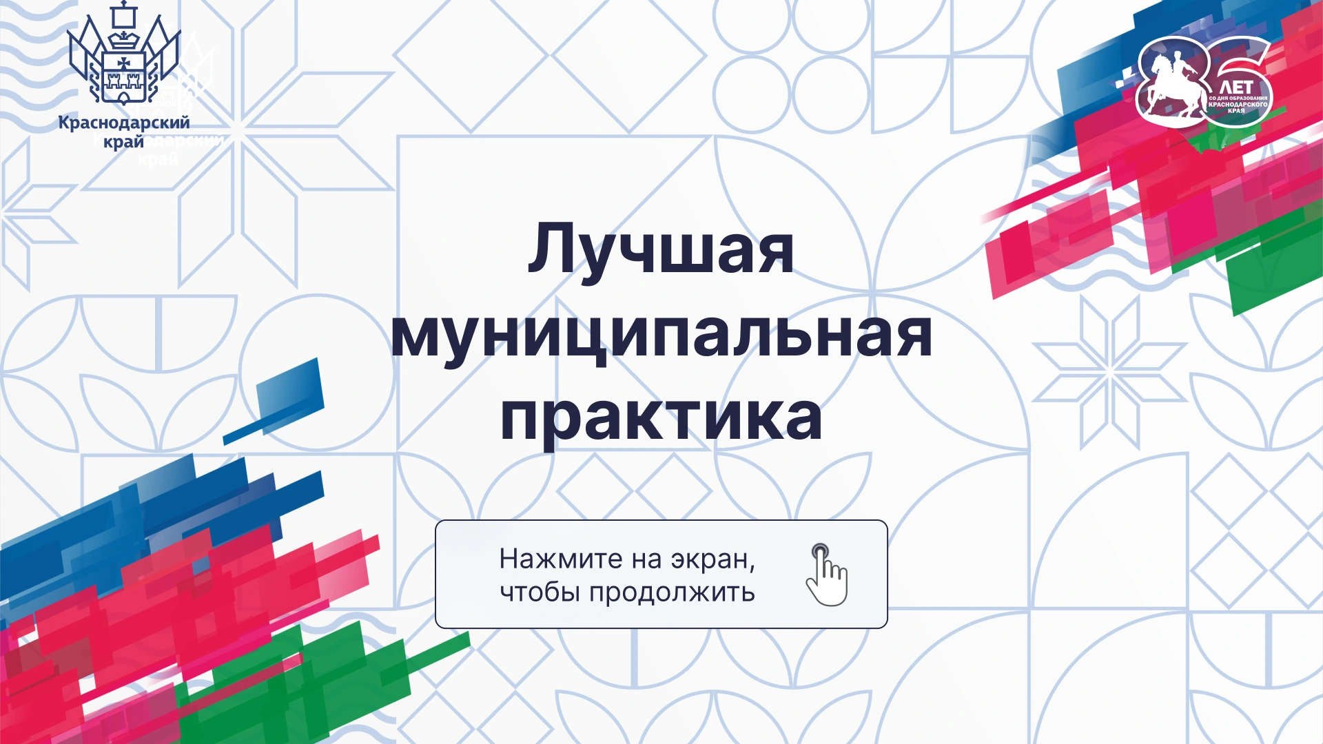 Заставка приложения «Лучшая муниципальная практика»
