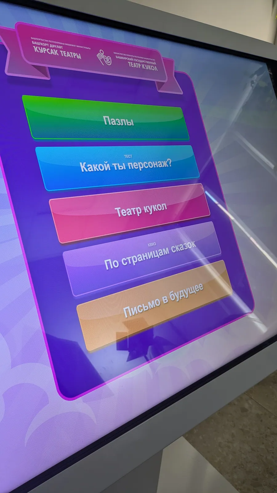 Главное меню игрового терминала: пазлы, «Какой ты персонаж?», театр кукол, «По страницам сказок», «Письмо в будущее»