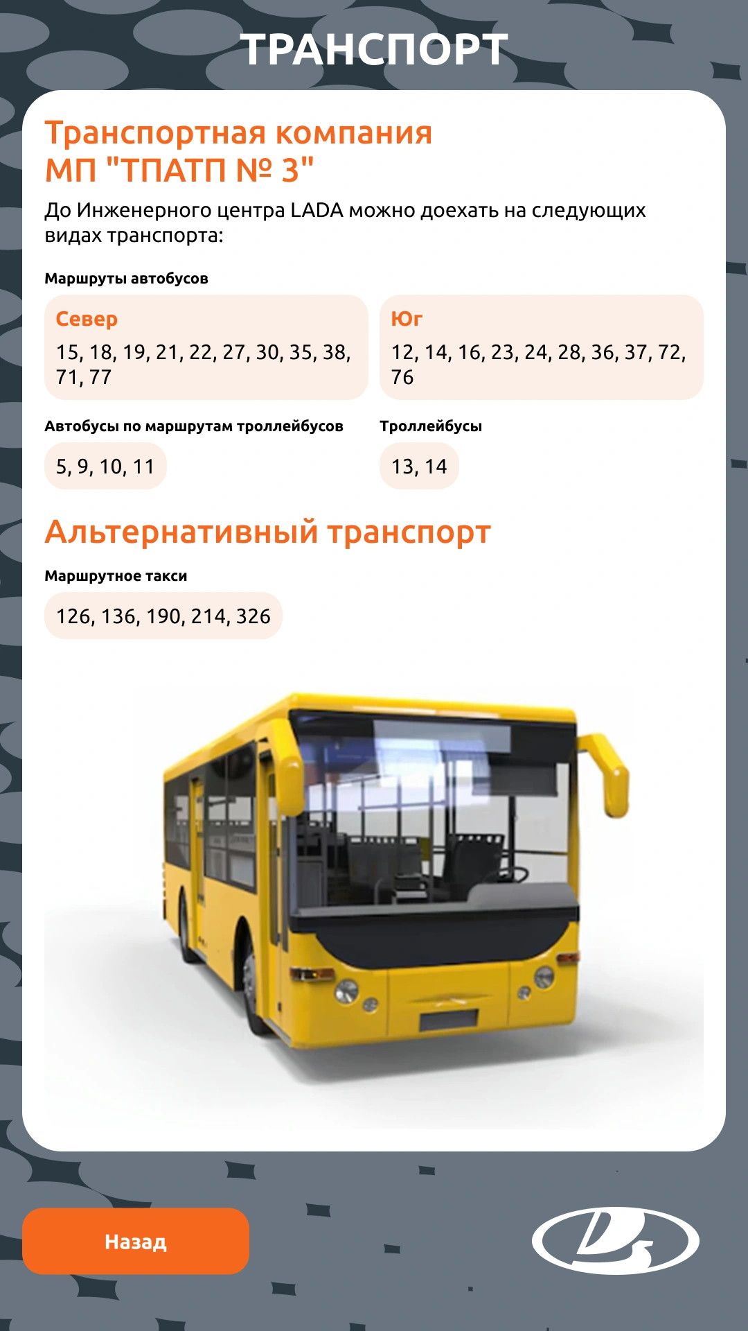 Общественный транспорт до инженерного центра