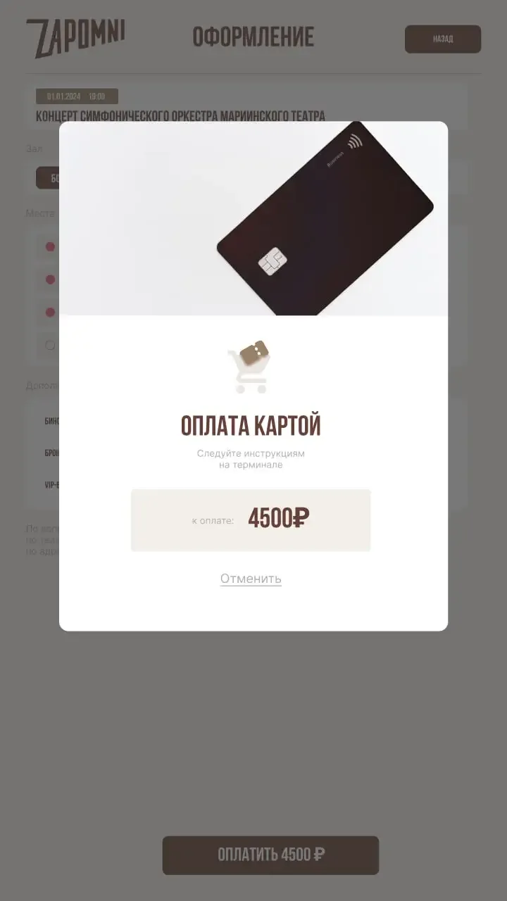 Оплата картой на терминале