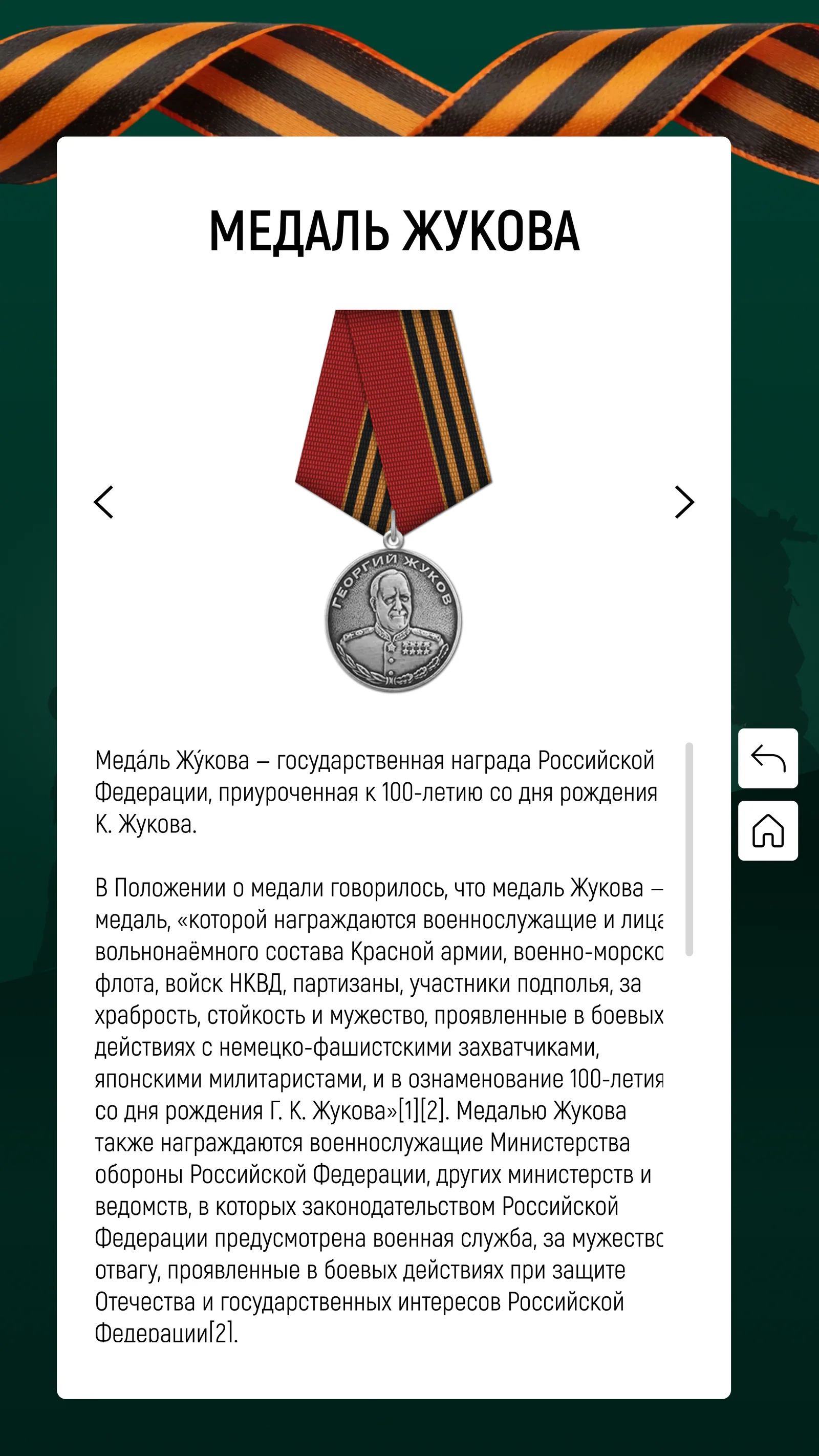Карточка награды: изображение медали и справка, за что она вручается