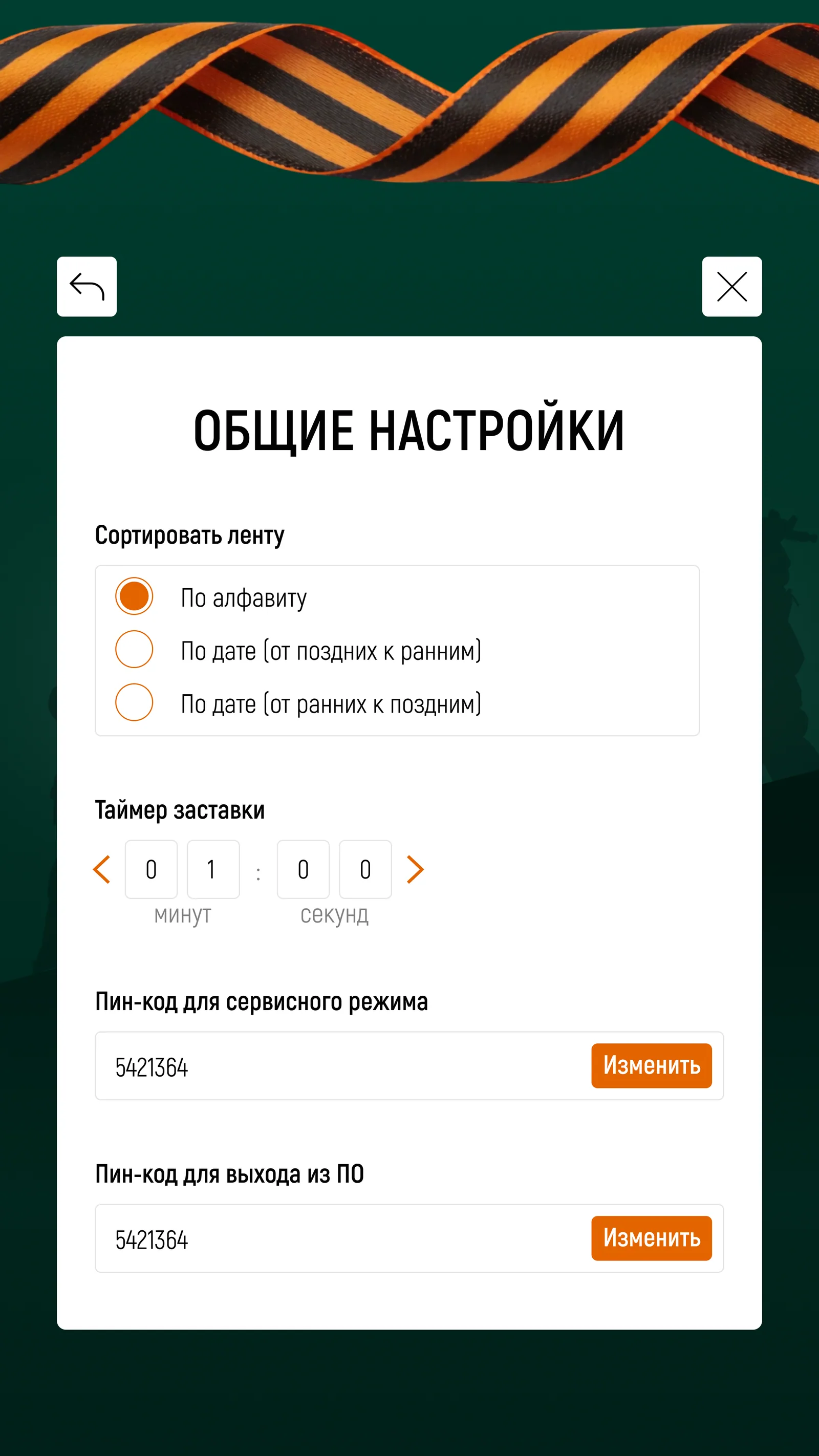 Общие настройки: порядок ленты, таймер заставки и пин-коды