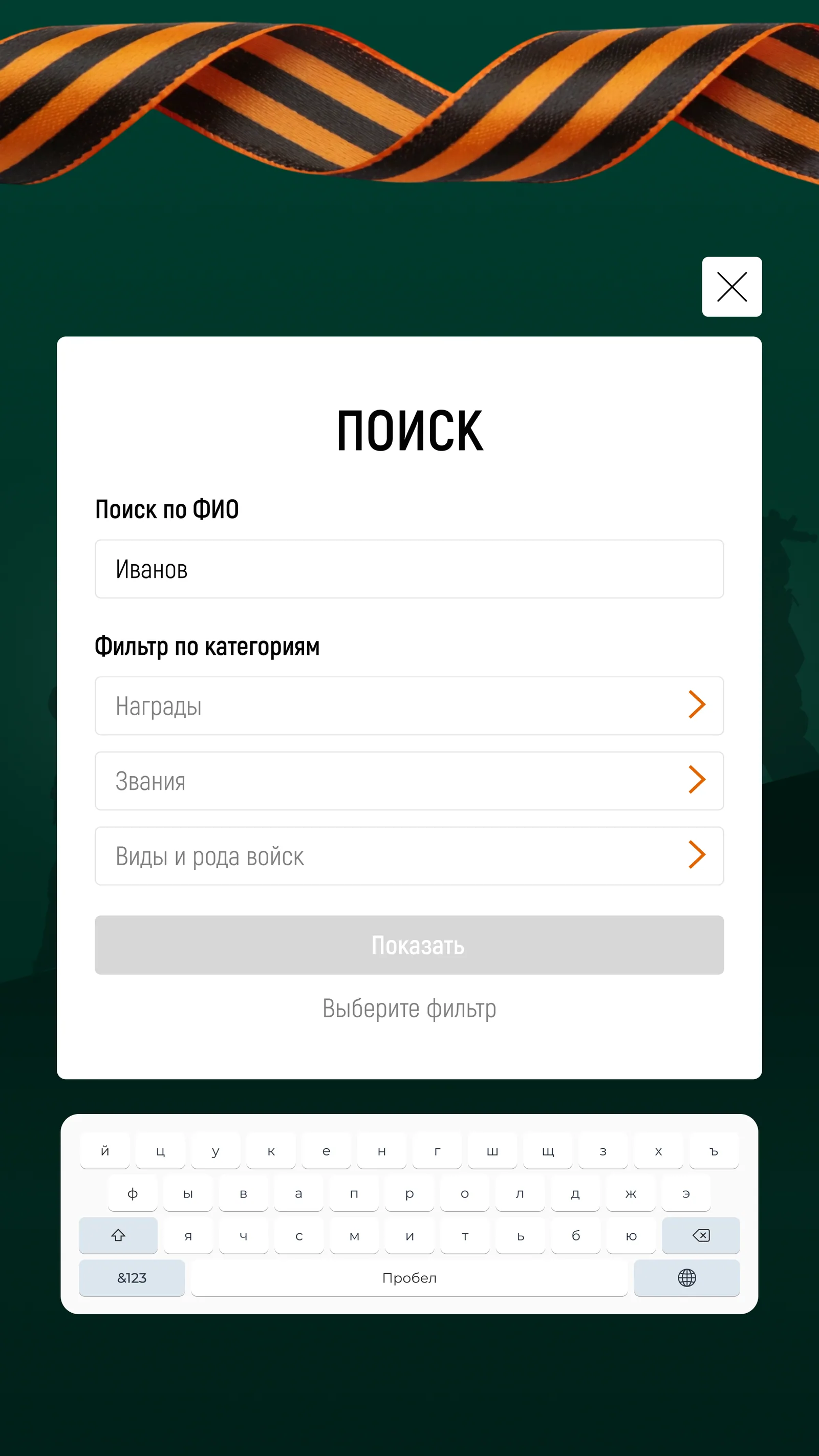 Поиск по фамилии и фильтры по наградам, званиям и родам войск