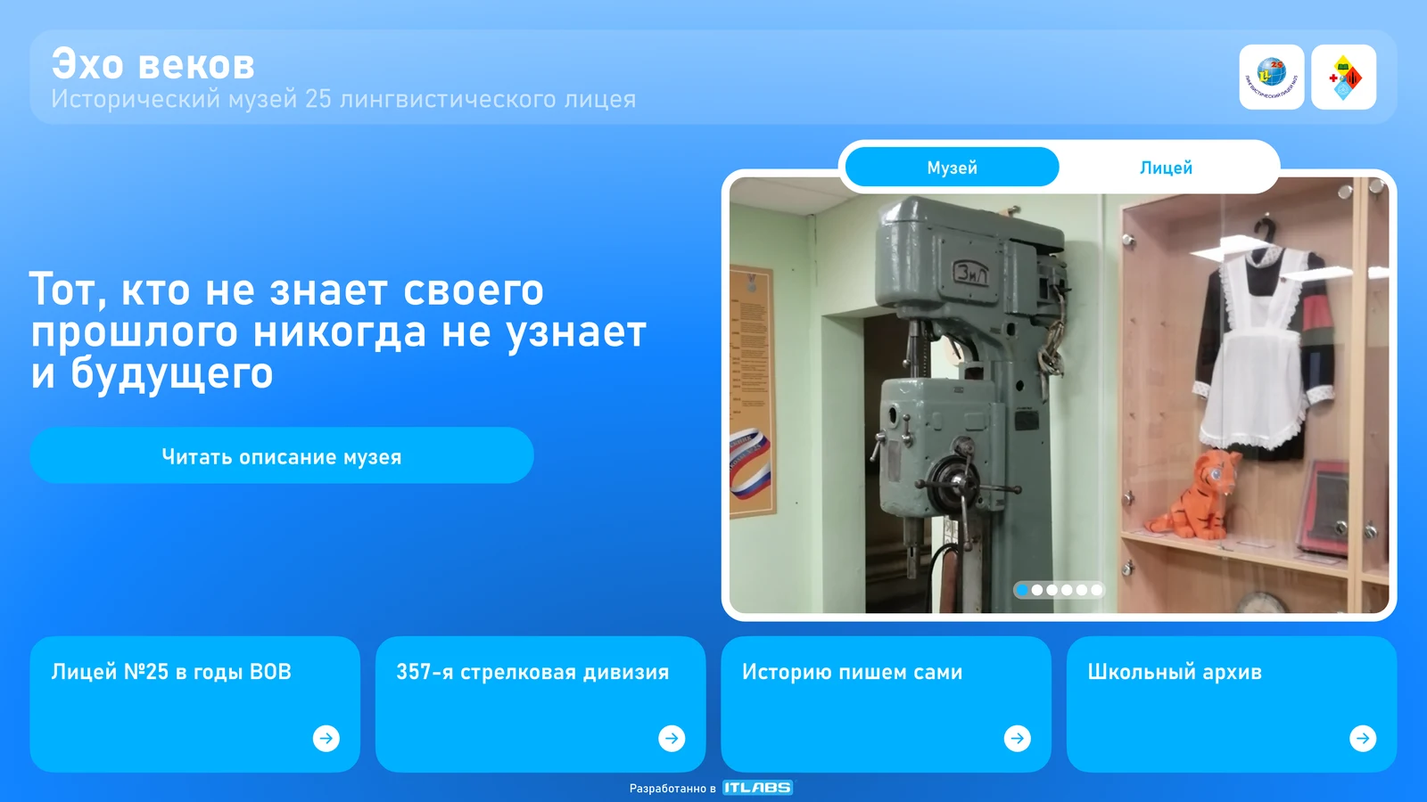 Лицей № 25: музей лицея на сенсорном терминале с дублирующим экраном