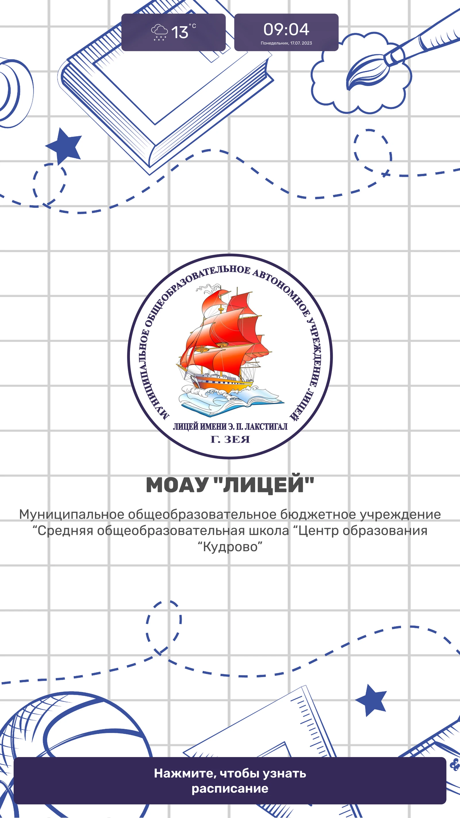 Заставка терминала с приглашением узнать расписание