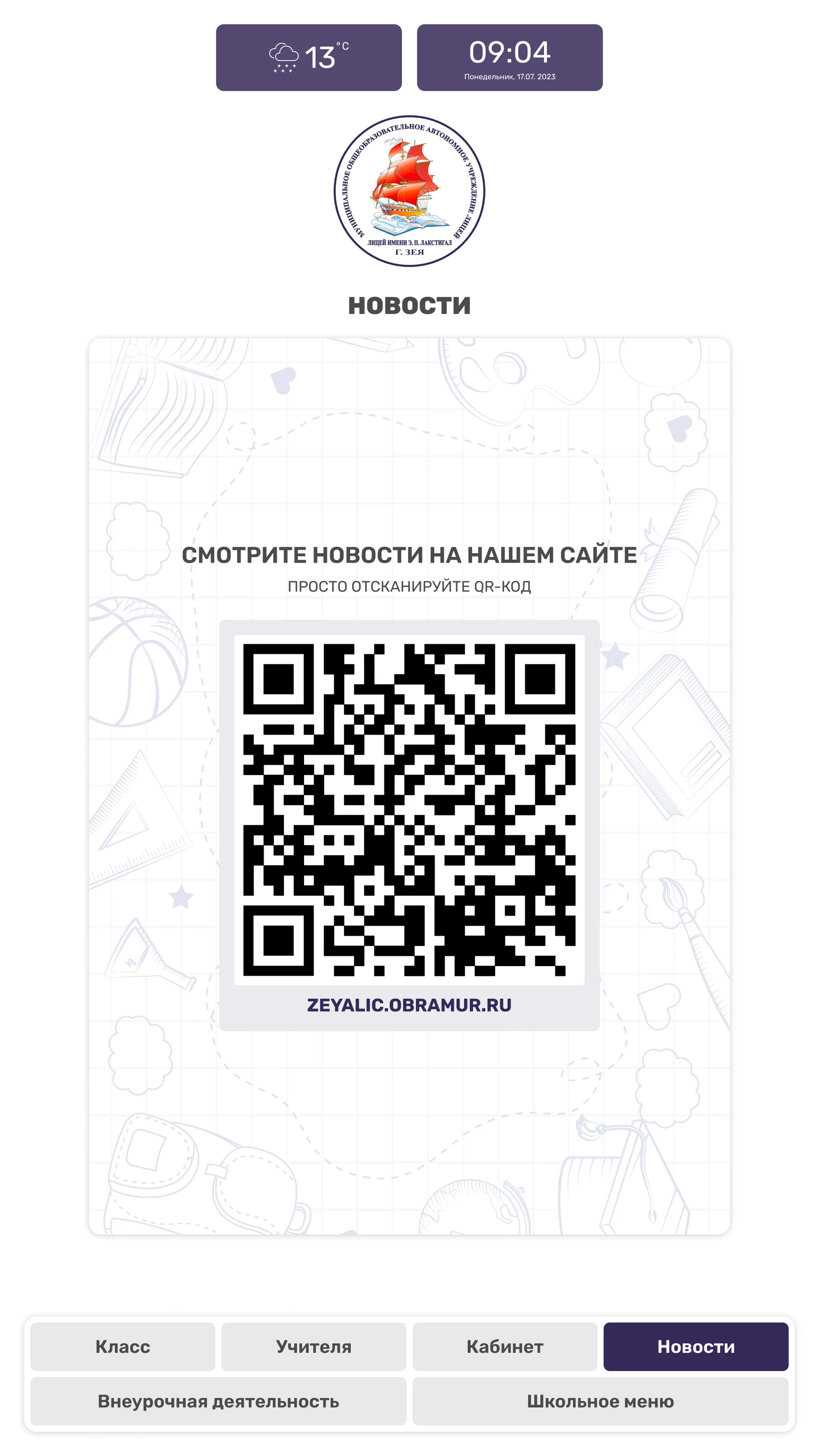 Новости школы через QR-код на сайт учреждения