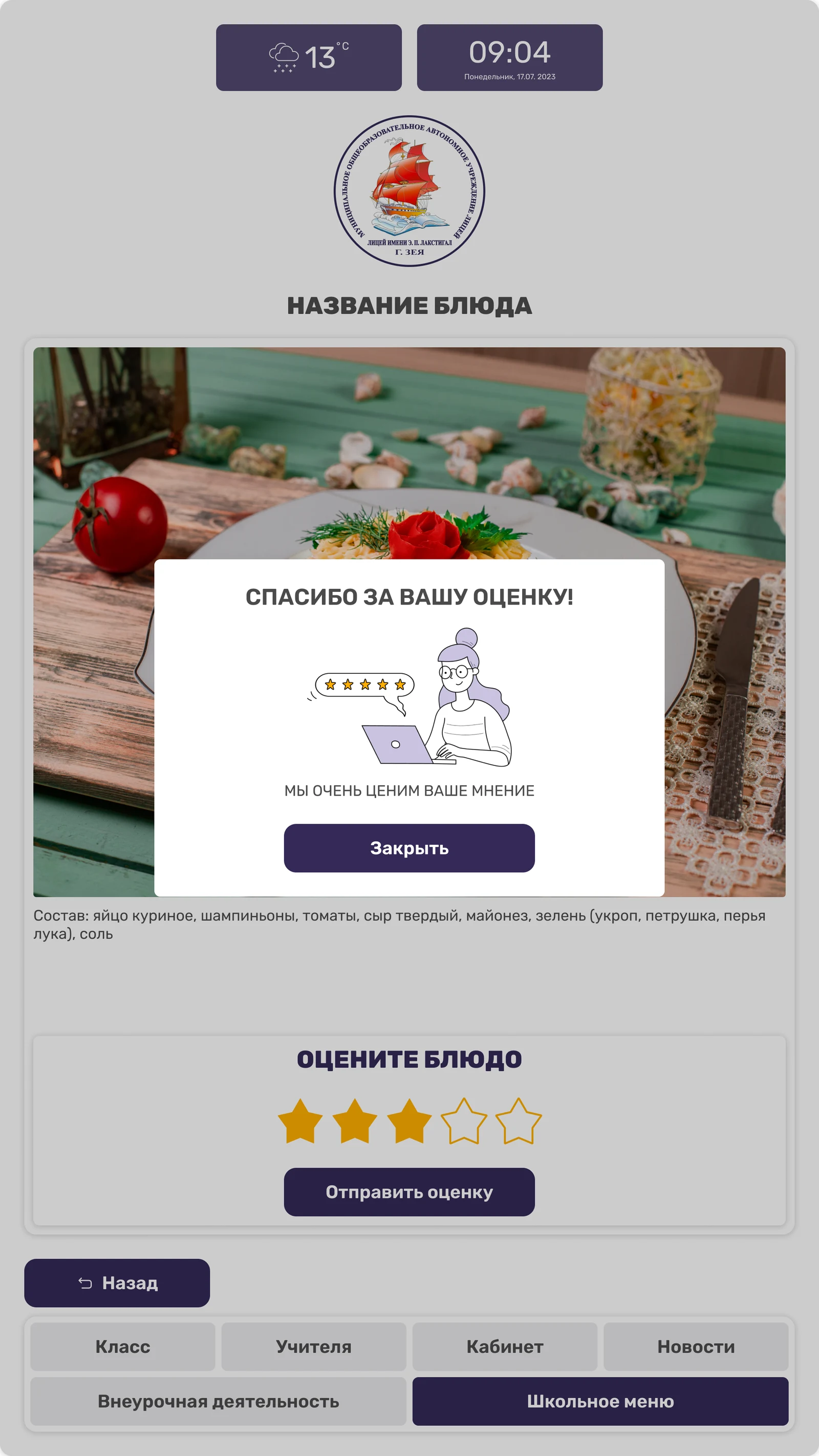 Благодарность после отправки оценки блюду