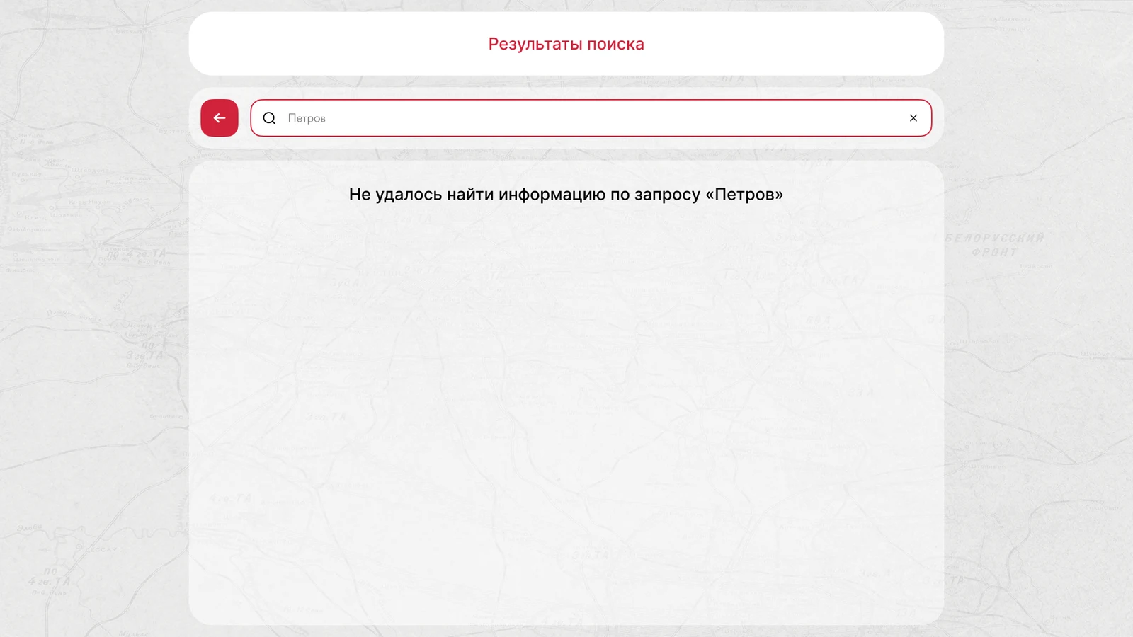 Поиск не дал результата — экран прямо сообщает об этом