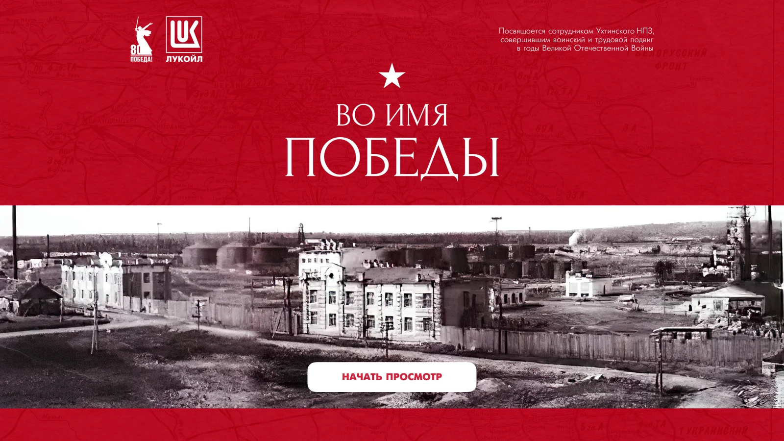 Лукойл: книга памяти — сайт и терминал