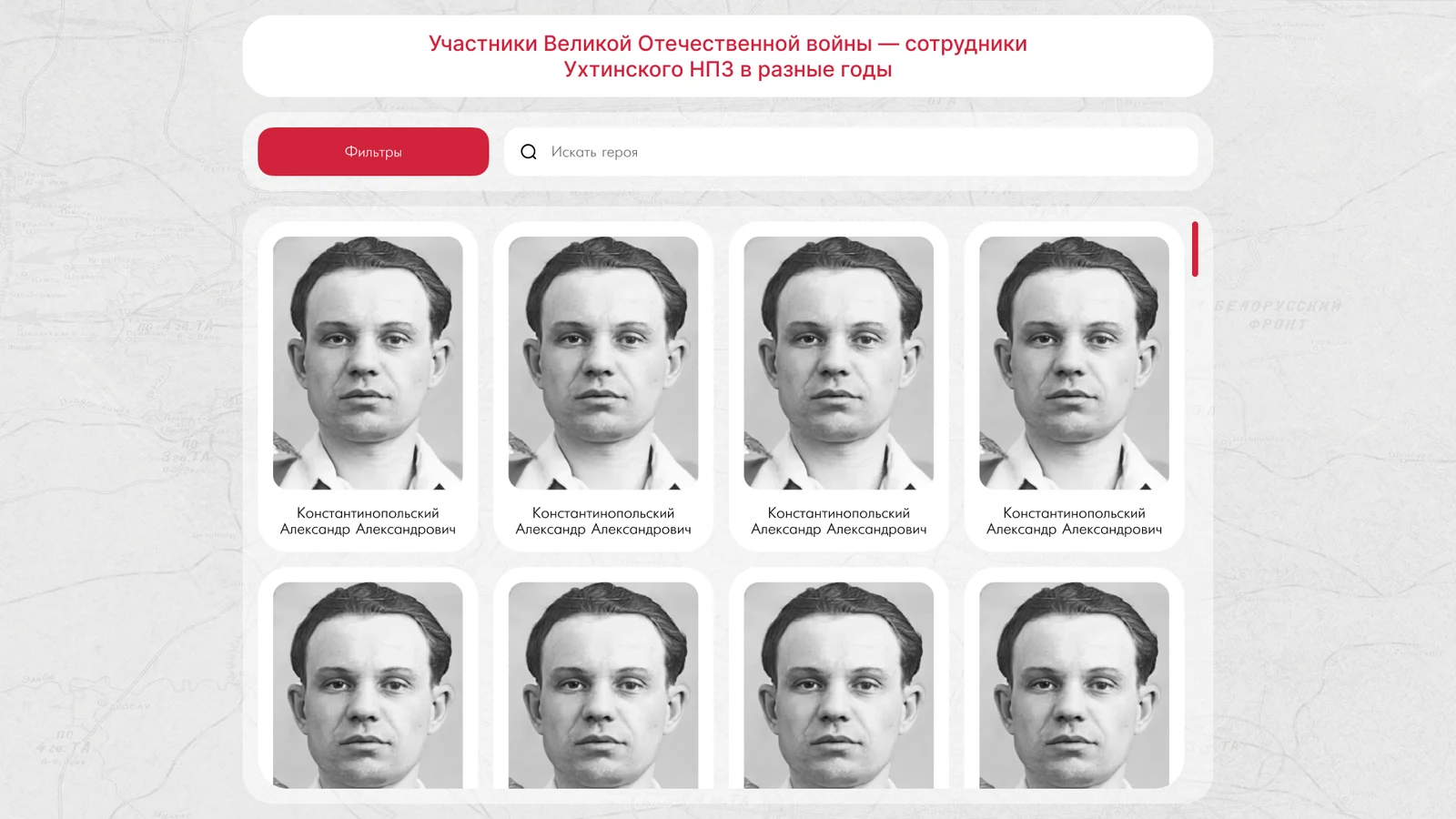 Список участников войны — сотрудников завода — с поиском и фильтрами
