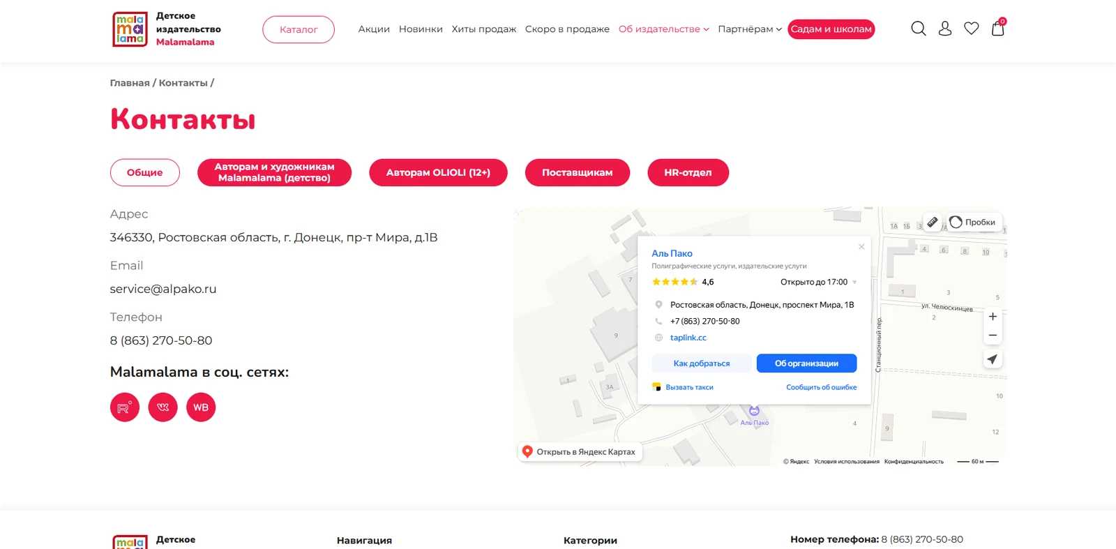 Контакты по адресатам и встроенная Яндекс Карта с адресом издательства