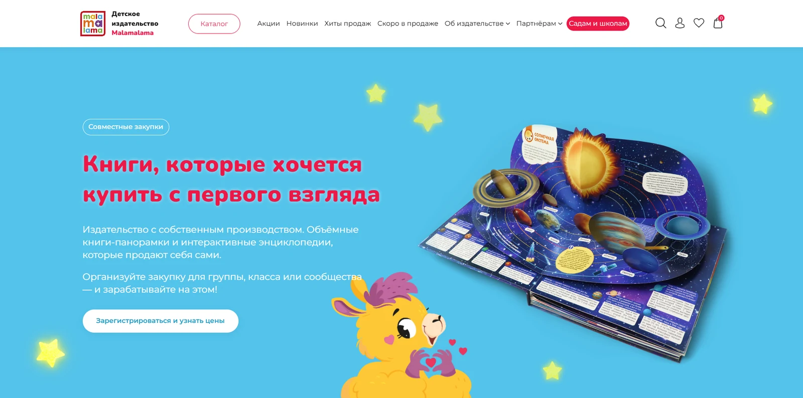 Промо-страница совместных закупок с книгой-панорамой о Солнечной системе