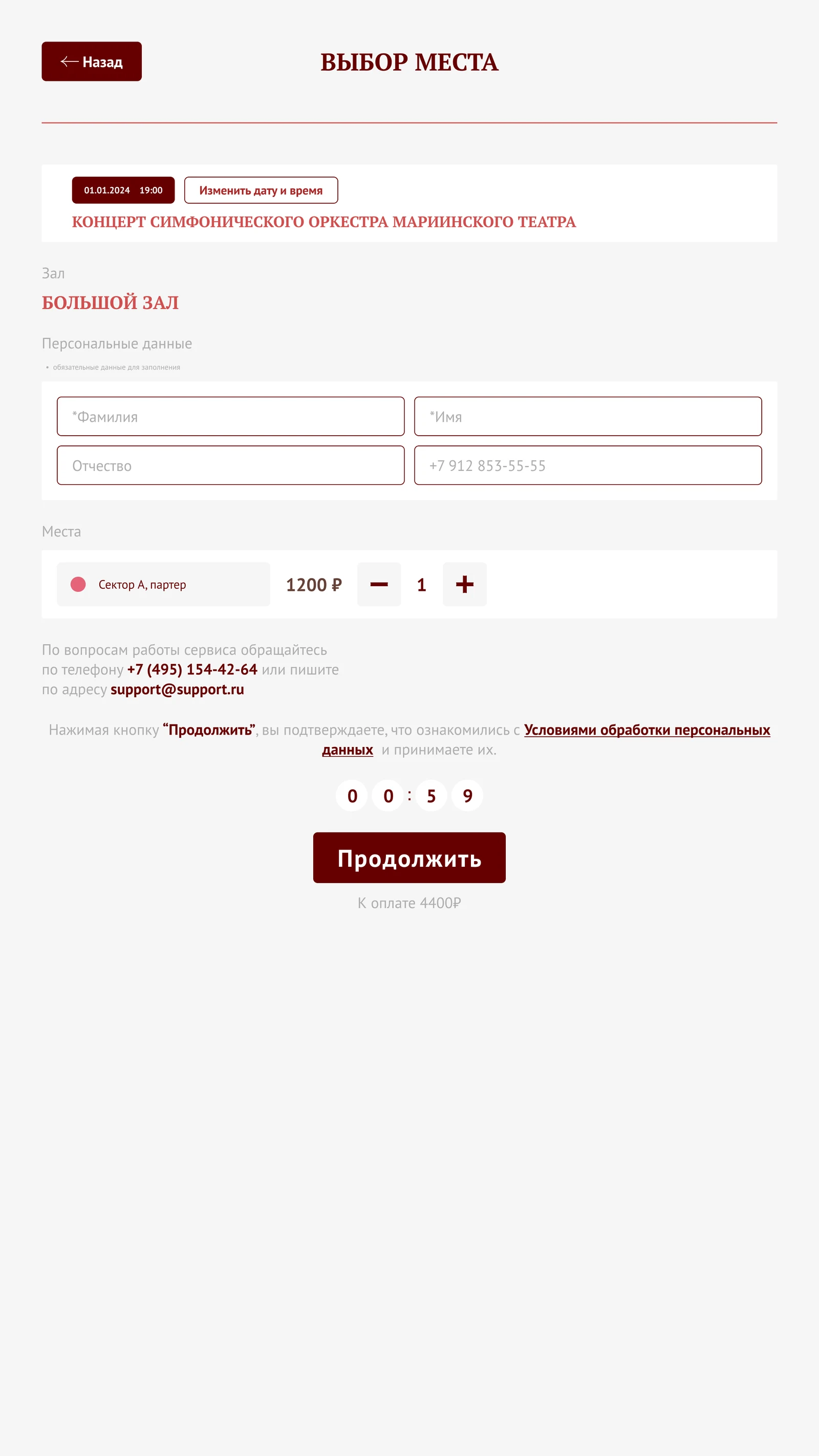 Оформление: персональные данные, выбранные места и таймер брони