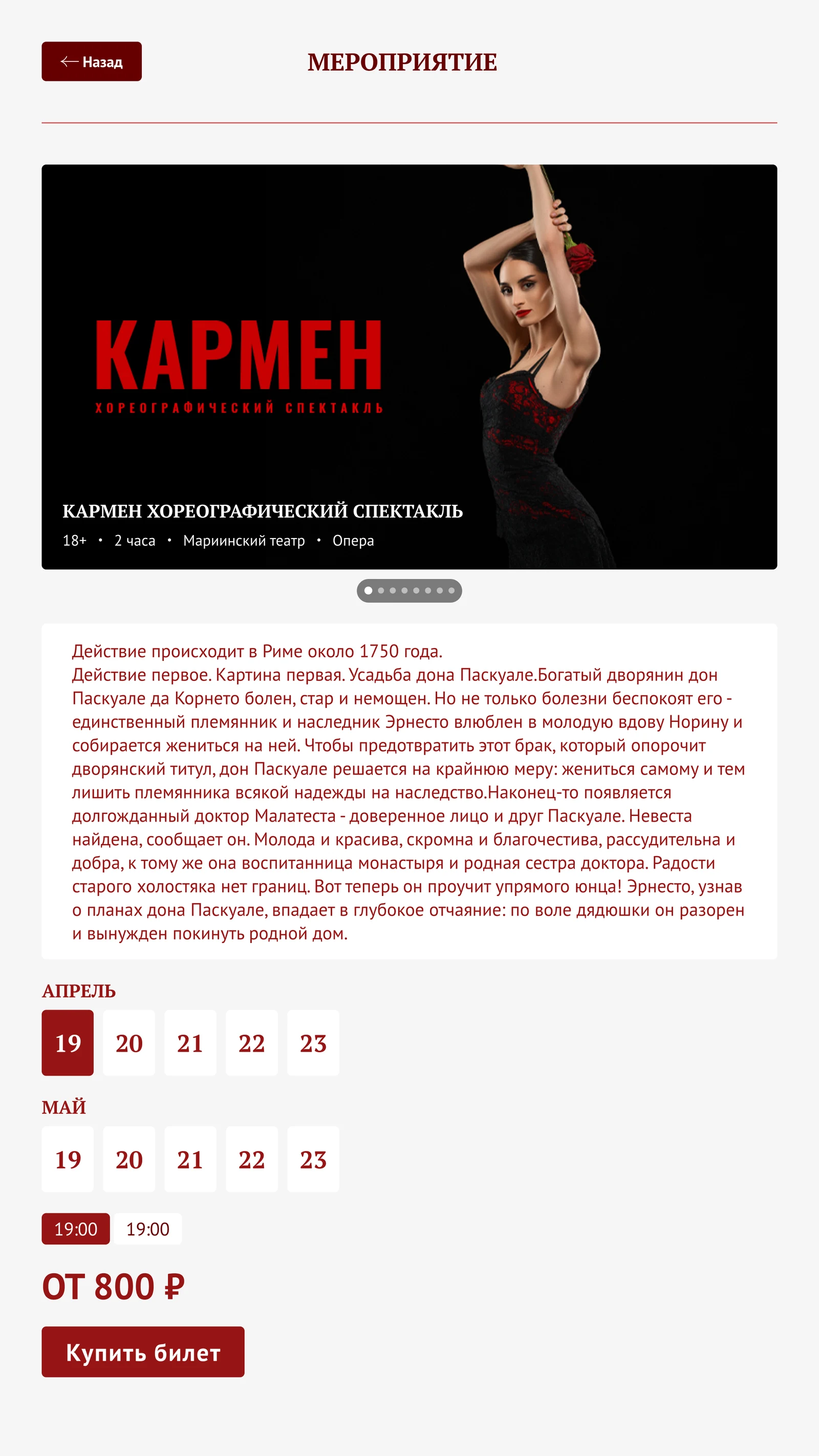 Карточка спектакля: постер, описание сюжета и календарь дат