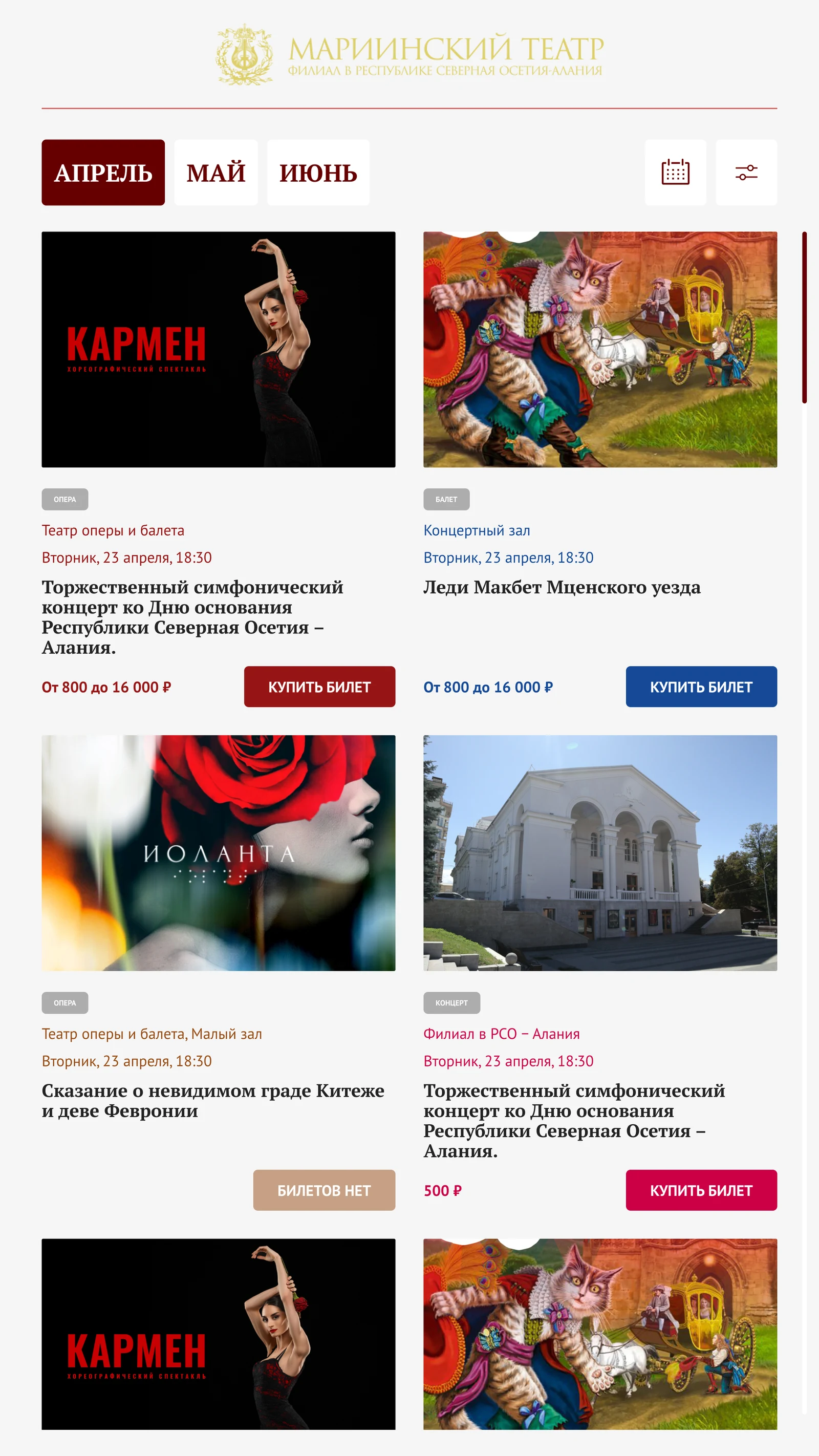 Афиша с переключением месяцев и карточками событий