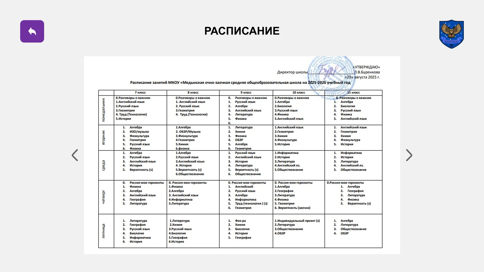 Расписание занятий школы на учебный год, листание стрелками