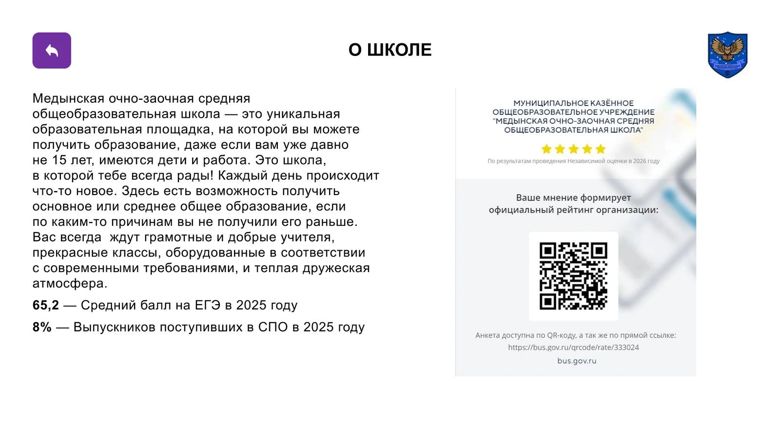 Раздел «О школе»: для кого школа, показатели и QR-код независимой оценки