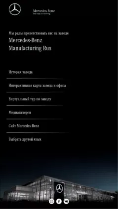 Mercedes-Benz Manufacturing Rus: информационный киоск завода — фотография проекта