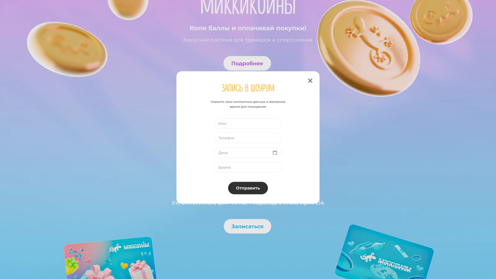 Запись в шоурум: форма поверх страницы «МиккиКоины»