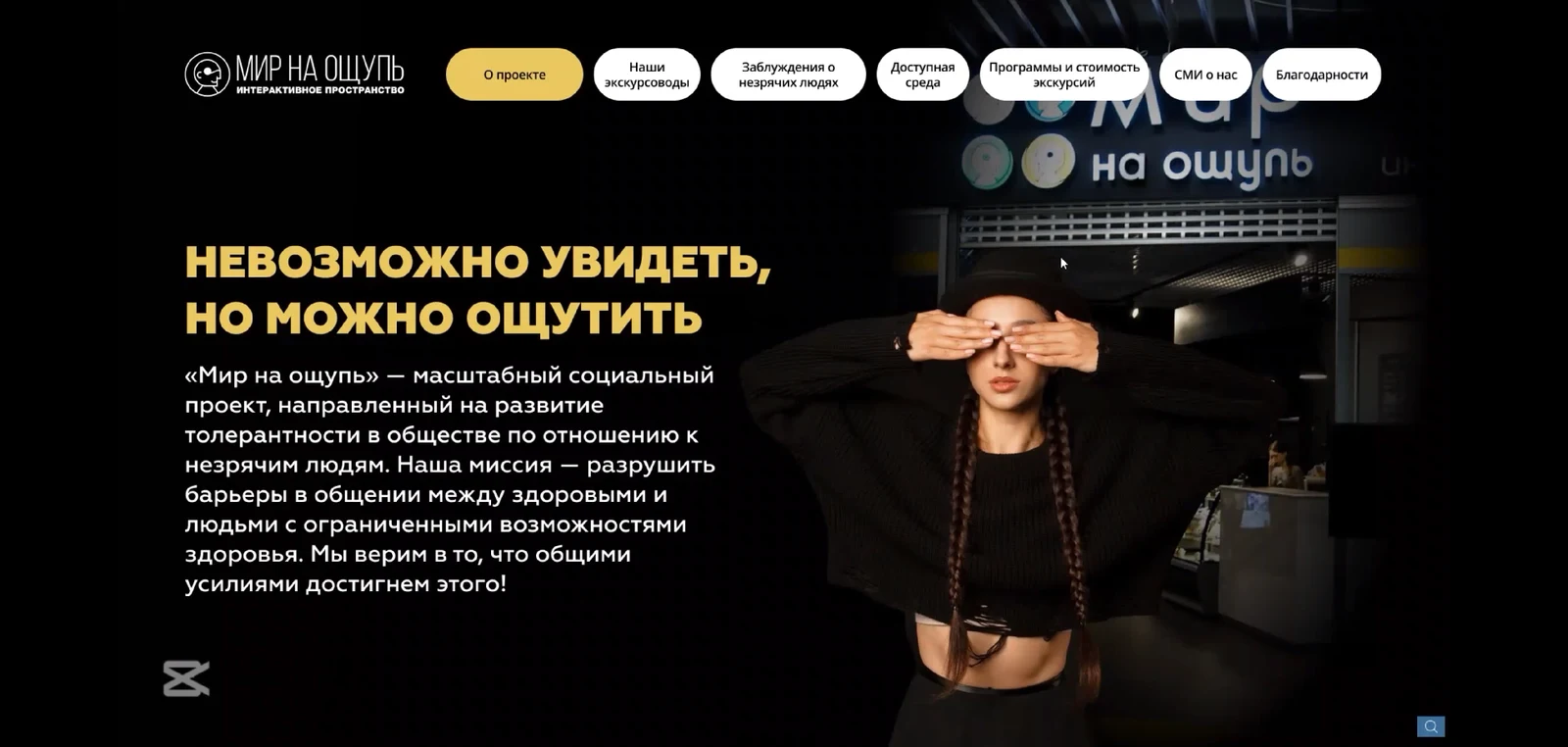«Мир на ощупь»: информационный киоск интерактивного пространства