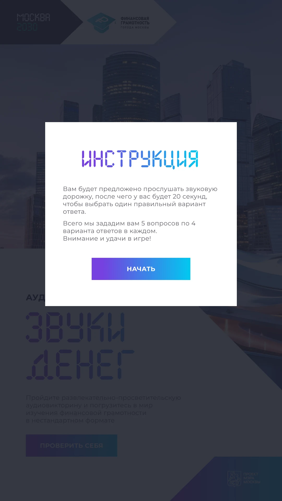 Инструкция перед стартом: сколько вопросов и сколько секунд на ответ