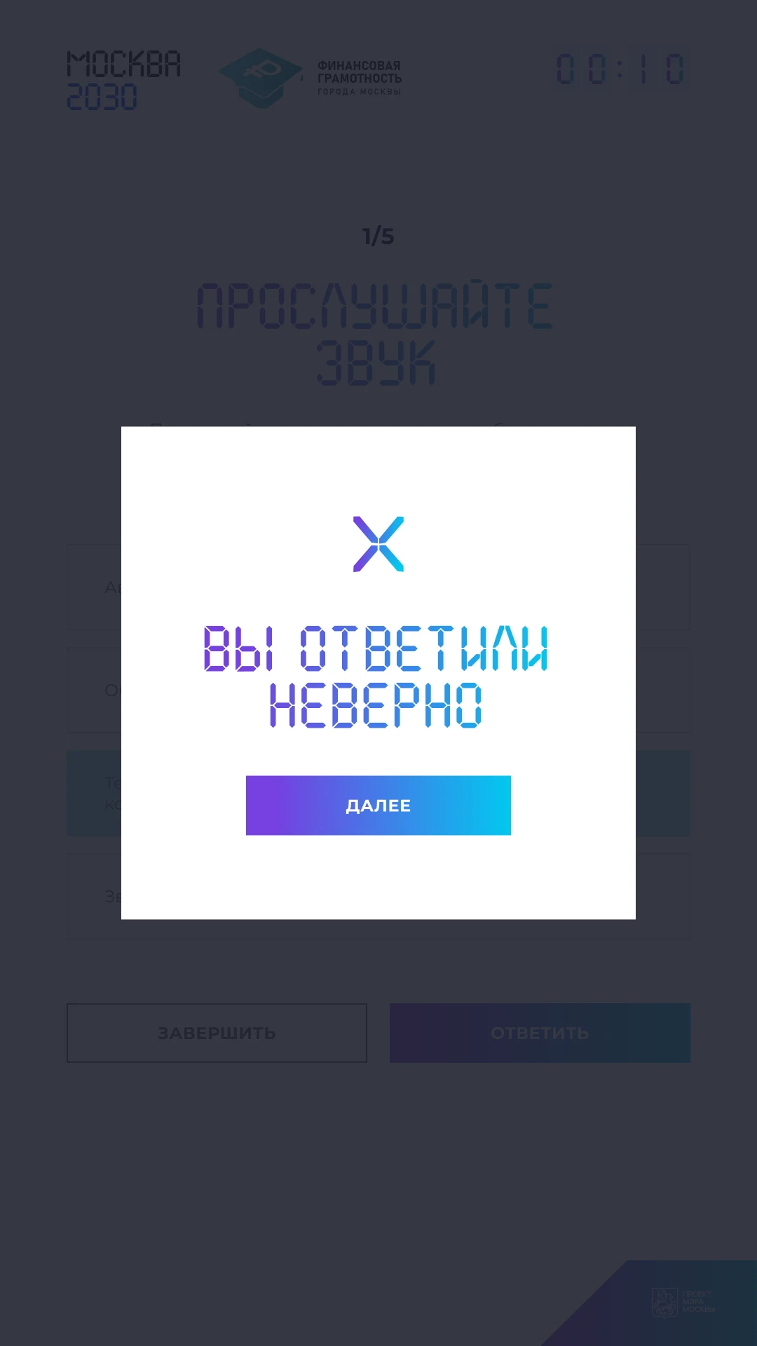 Окно неверного ответа с переходом к следующему вопросу